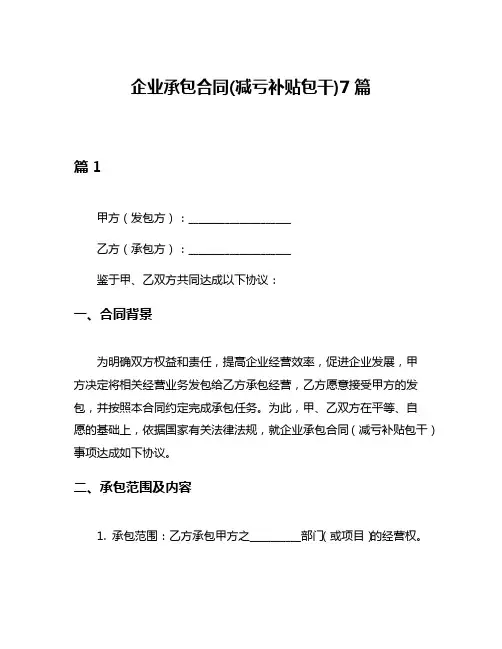 企业承包合同(减亏补贴包干)7篇