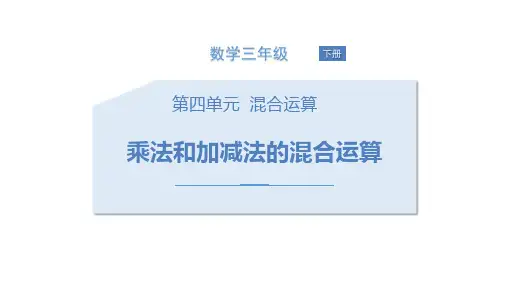 苏教版三年级下册数学《乘法和加减法的混合运算》混合运算PPT教学课件