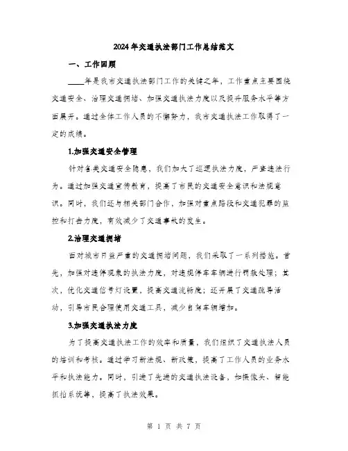 2024年交通执法部门工作总结范文(2篇)