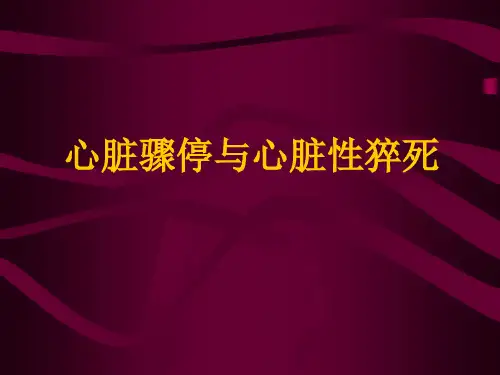 心脏骤停与心脏性猝死