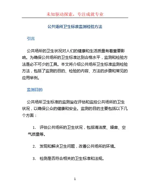 公共场所卫生标准监测检验方法