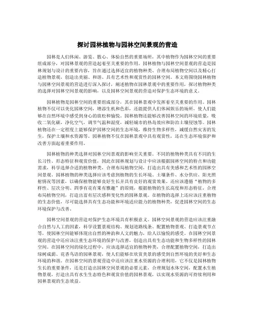 探讨园林植物与园林空间景观的营造