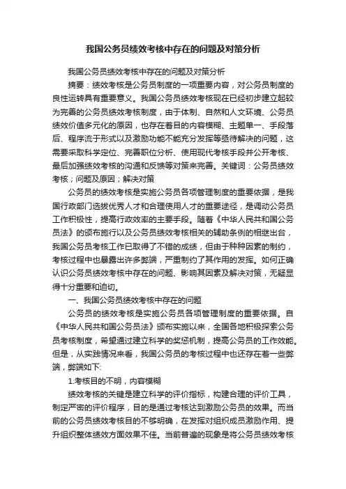 我国公务员绩效考核中存在的问题及对策分析