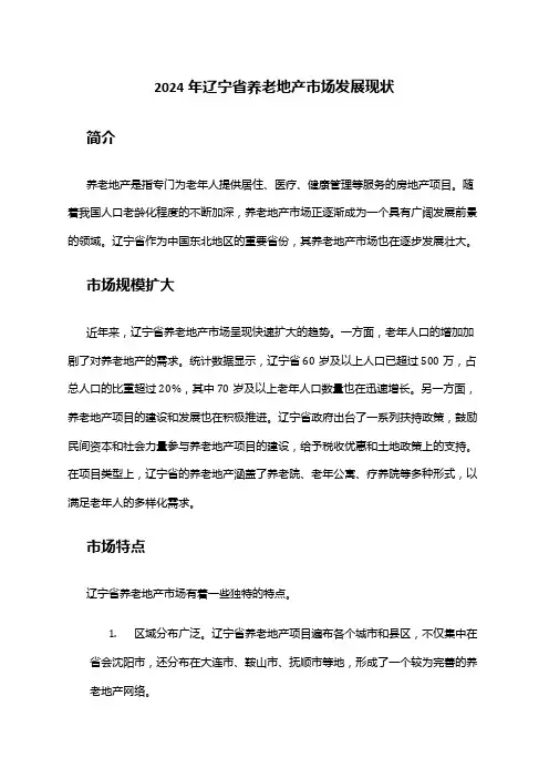 2024年辽宁省养老地产市场发展现状