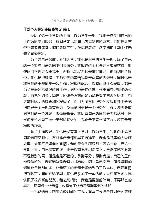 干部个人鉴定表自我鉴定（精选21篇）