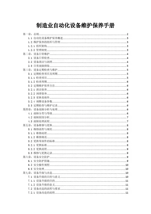 制造业自动化设备维护保养手册
