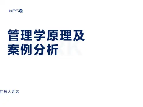 管理学原理及案例分析