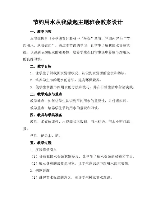 节约用水从我做起主题班会教案设计