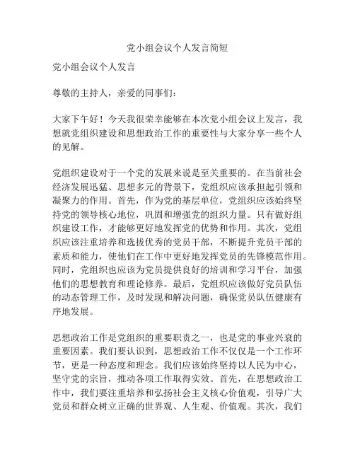 党小组会议个人发言简短