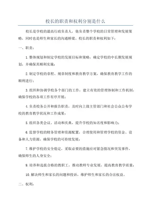 校长的职责和权利分别是什么