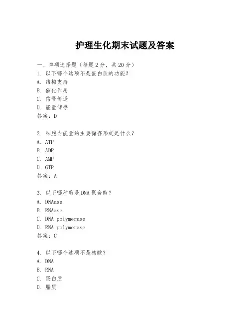 护理生化期末试题及答案