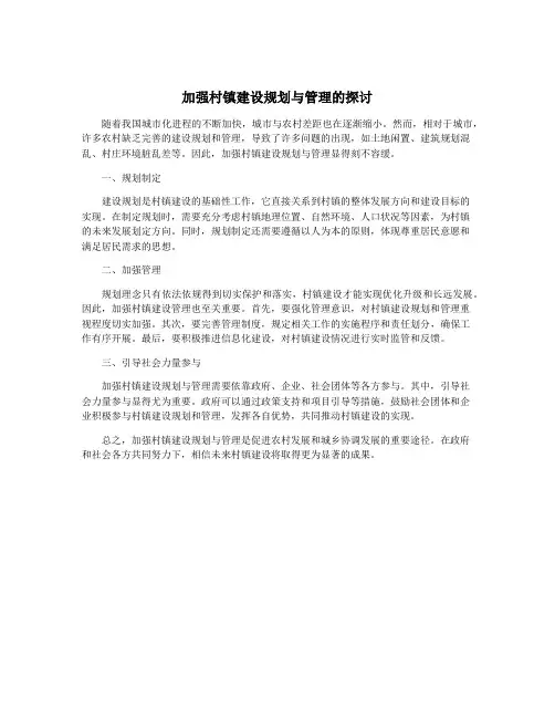 加强村镇建设规划与管理的探讨