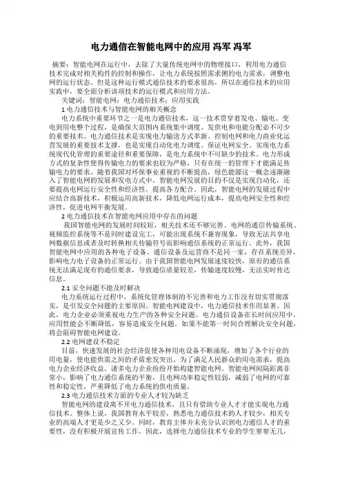 电力通信在智能电网中的应用 冯军 冯军