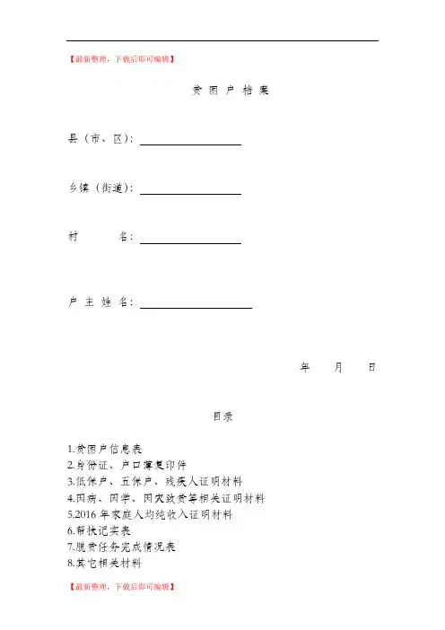 建档立卡户档案(精编文档).doc