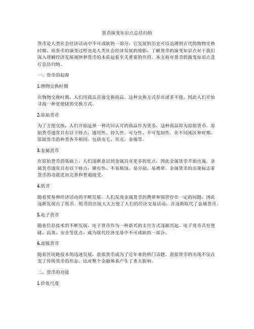 货币演变知识点总结归纳