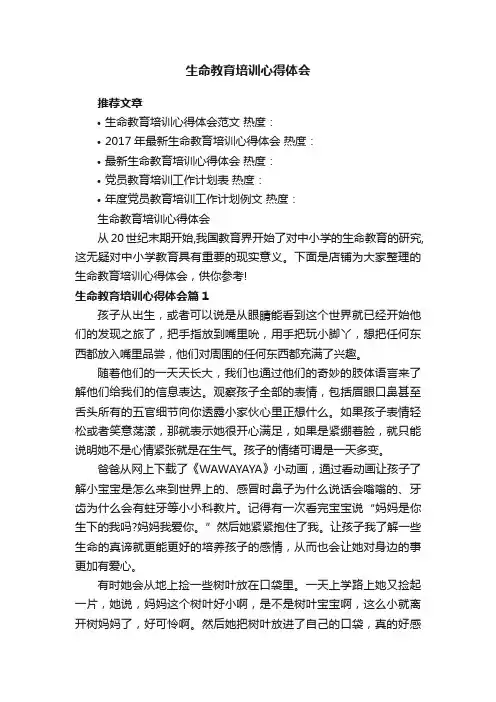 生命教育培训心得体会