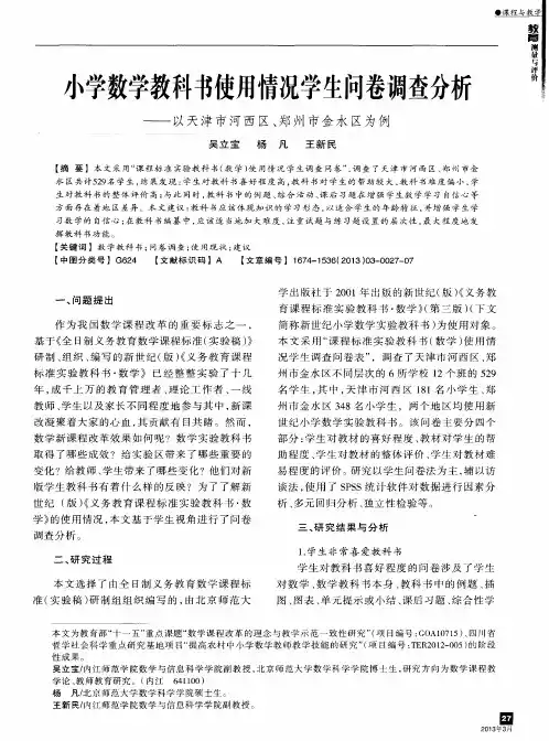 小学数学教科书使用情况学生问卷调查分析——以天津市河西区、郑州市金水区为例