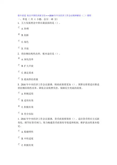 稳中求进 标注中国经济新方位——2016年中央经济工作会议精神解读(二)课程80分
