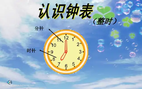 202X人教版一年级上册《认识钟表》优质课课件.ppt