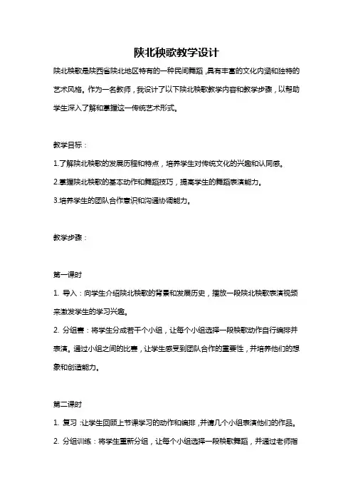 陕北秧歌教学设计