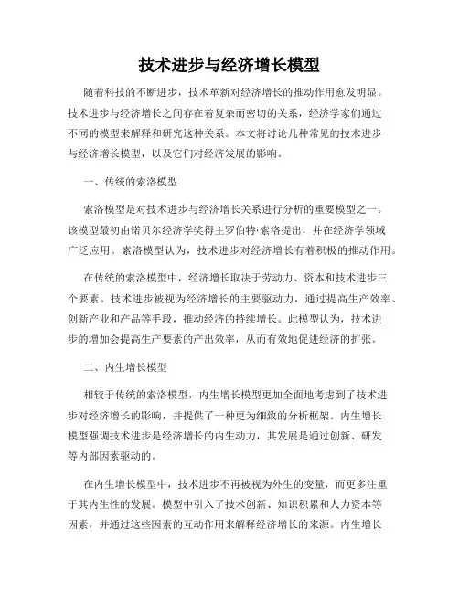 技术进步与经济增长模型