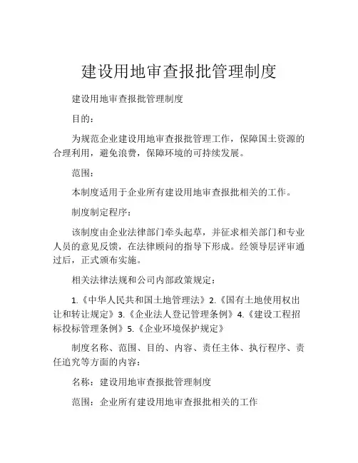 建设用地审查报批管理制度