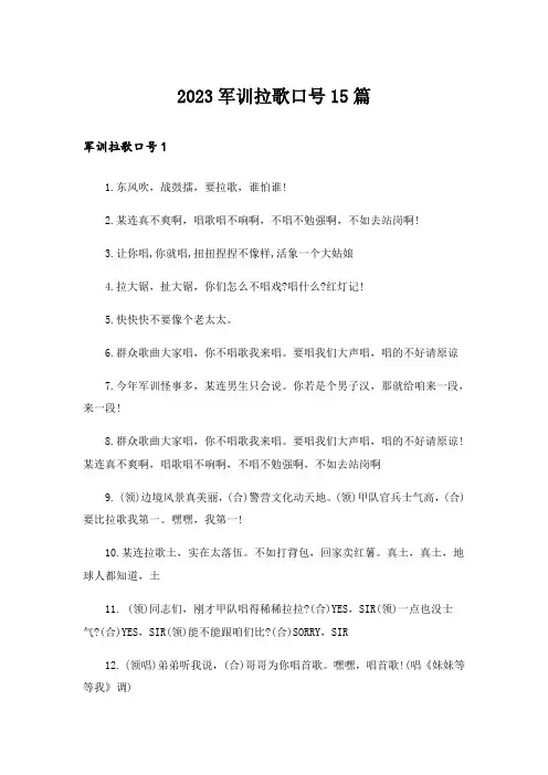 2023军训拉歌口号15篇