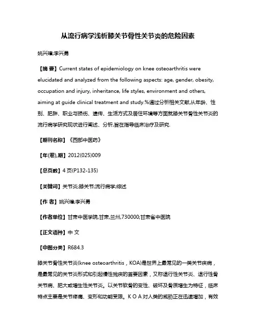 从流行病学浅析膝关节骨性关节炎的危险因素
