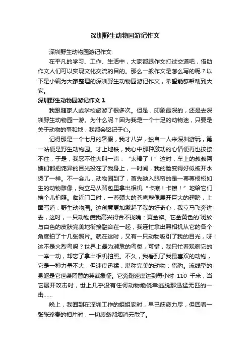 深圳野生动物园游记作文
