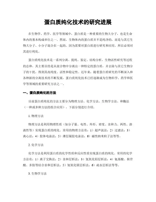 蛋白质纯化技术的研究进展