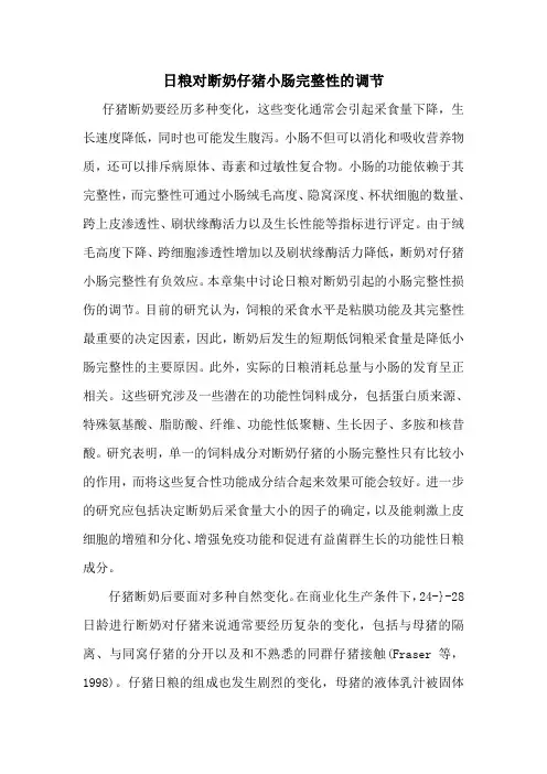 日粮对断奶仔猪小肠完整性的调节