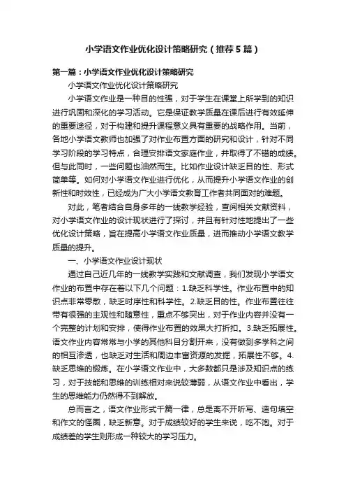 小学语文作业优化设计策略研究（推荐5篇）