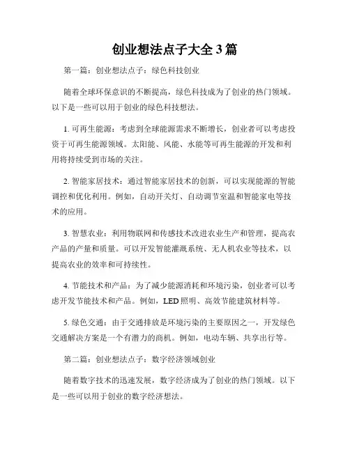 创业想法点子大全3篇