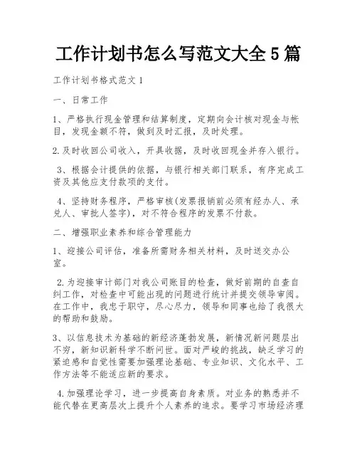 工作计划书怎么写范文大全5篇