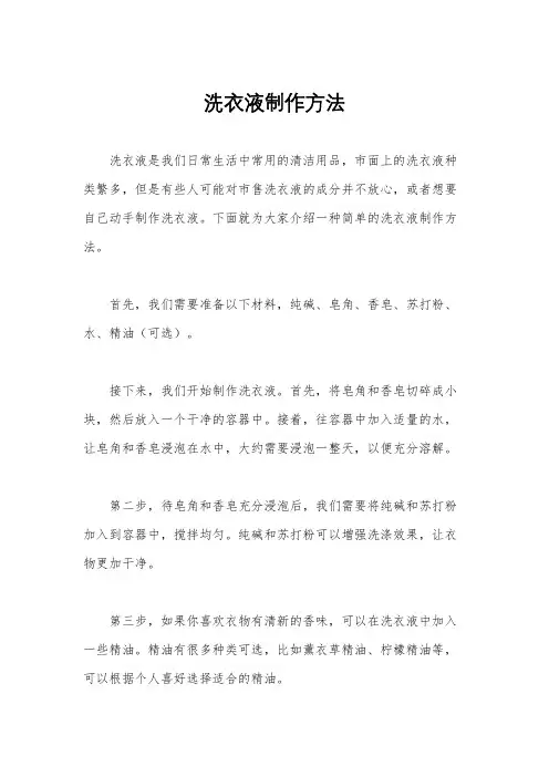 洗衣液制作方法