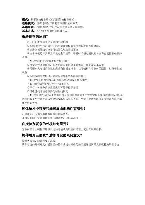 江苏科技大学现代船舶制造基础考试小抄b