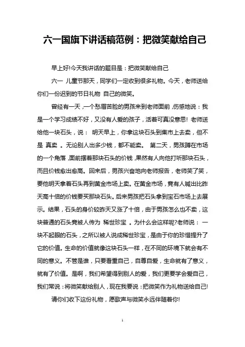 六一国旗下讲话稿范例：把微笑献给自己