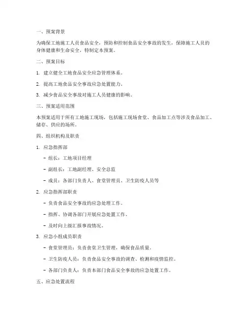 工地食品安全应急处置预案