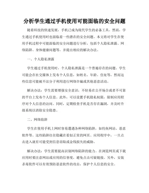分析学生通过手机使用可能面临的安全问题