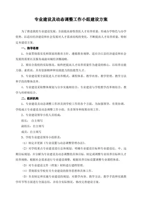 专业建设及动态调整工作小组建设方案