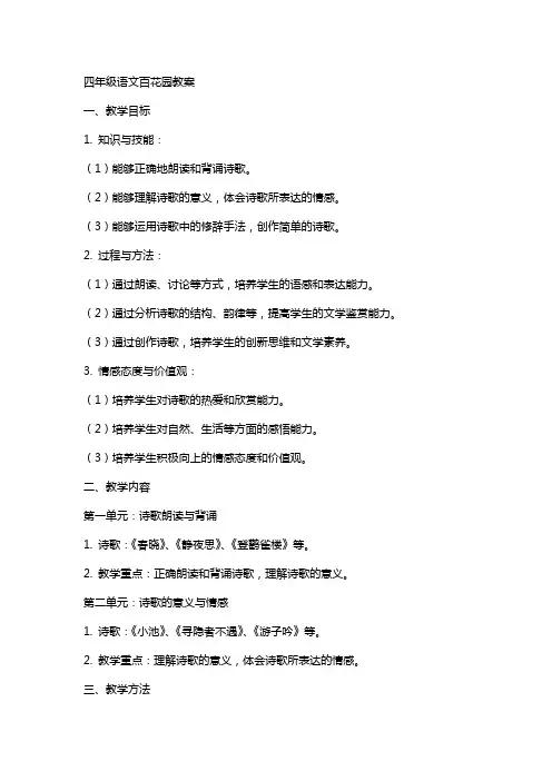 四年级语文语文百花园教案