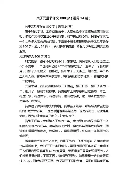 关于元旦节作文800字（通用24篇）