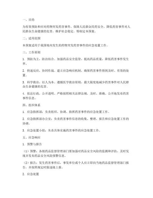 药物突发药害事件应急预案