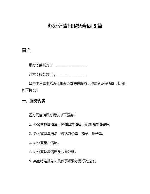 办公室清扫服务合同5篇