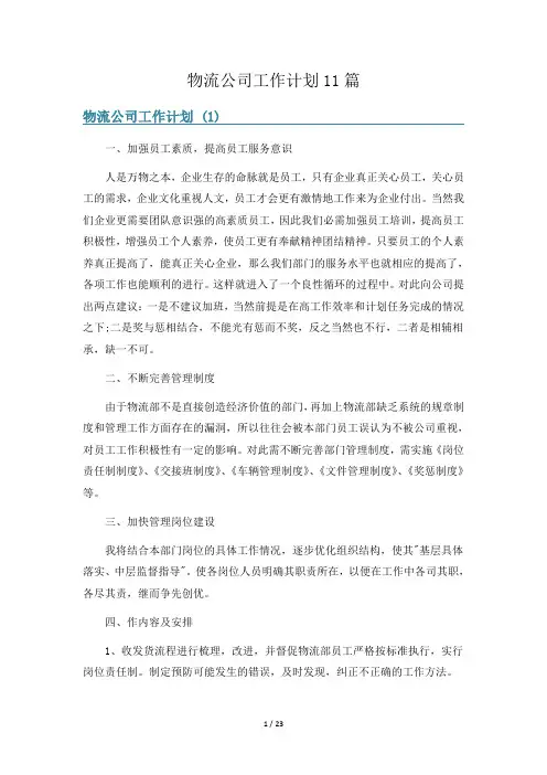物流公司工作计划11篇