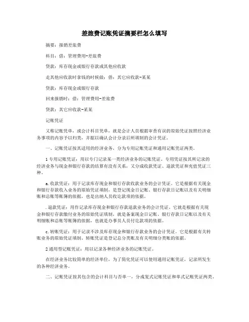 差旅费记账凭证摘要栏怎么填写