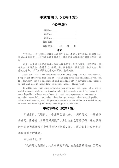 中秋节周记(优秀7篇)