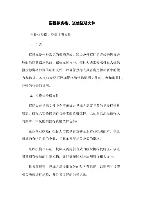 招投标资格、资信证明文件