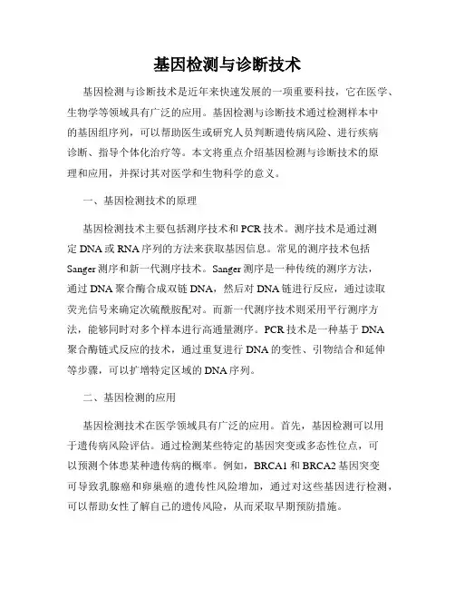 基因检测与诊断技术