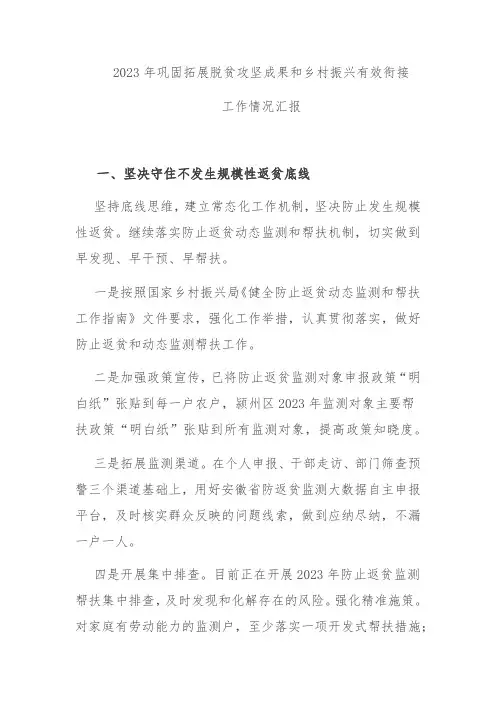 2023年巩固拓展脱贫攻坚成果和乡村振兴有效衔接工作情况汇报